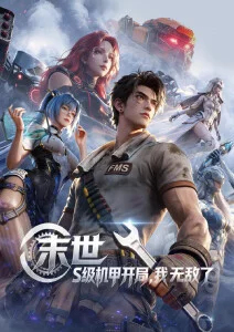 机械花火 yy影院在线观看机甲动漫海报